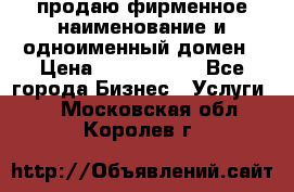 продаю фирменное наименование и одноименный домен › Цена ­ 3 000 000 - Все города Бизнес » Услуги   . Московская обл.,Королев г.